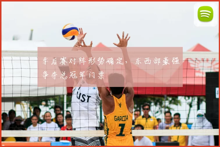 季后赛对阵形势确定,东西部豪强争夺总冠军门票