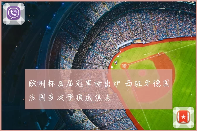 欧洲杯历届冠军榜出炉 西班牙德国法国多次登顶成焦点