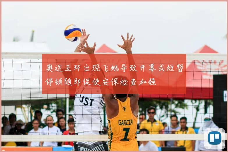 奥运五环出现飞蛾导致开幕式短暂停顿随即促使安保检查加强