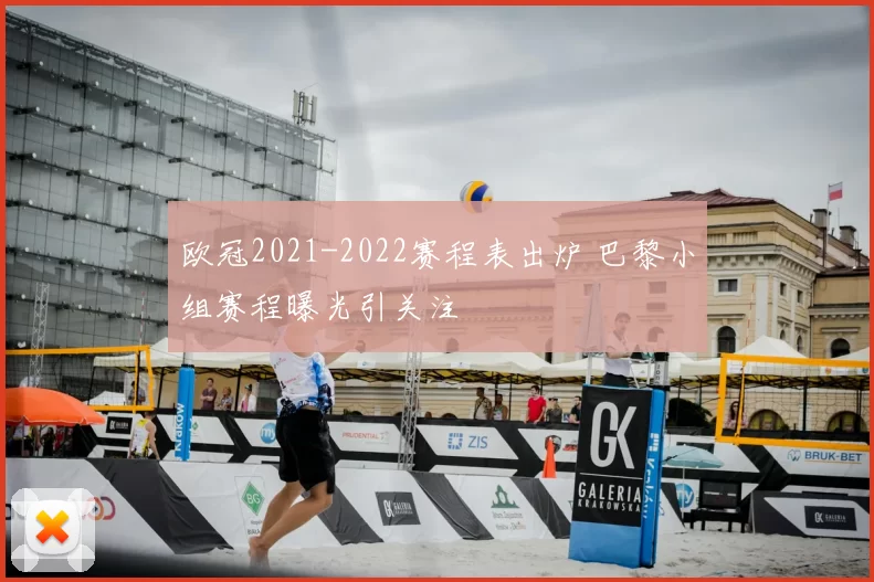 欧冠2021-2022赛程表出炉 巴黎小组赛程曝光引关注