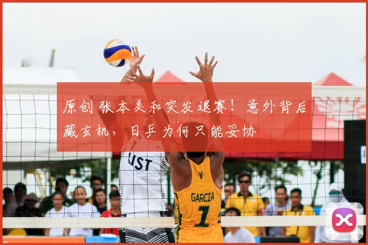 原创 张本美和突发退赛！意外背后藏玄机，日乒为何只能妥协