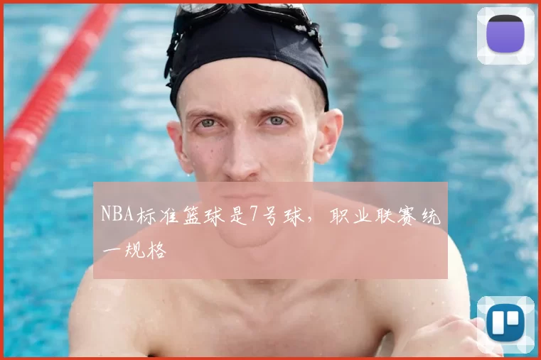 NBA标准篮球是7号球，职业联赛统一规格