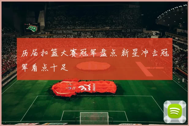 历届扣篮大赛冠军盘点 新星冲击冠军看点十足