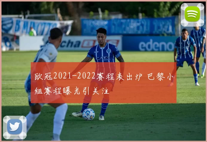 欧冠2021-2022赛程表出炉 巴黎小组赛程曝光引关注