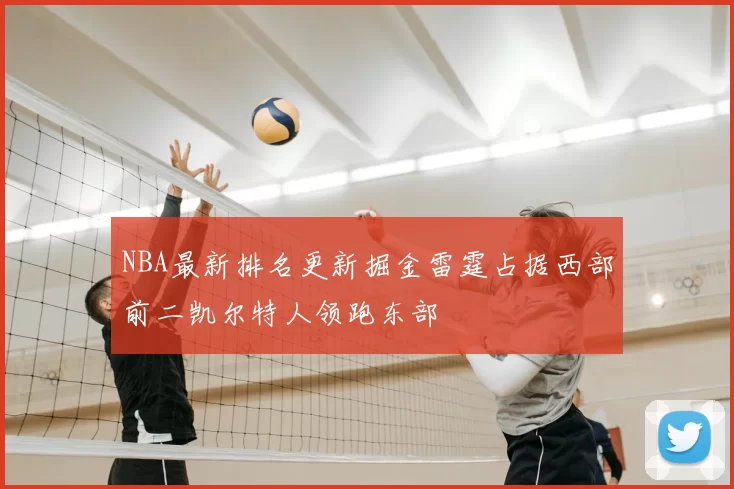 NBA最新排名更新掘金雷霆占据西部前二凯尔特人领跑东部