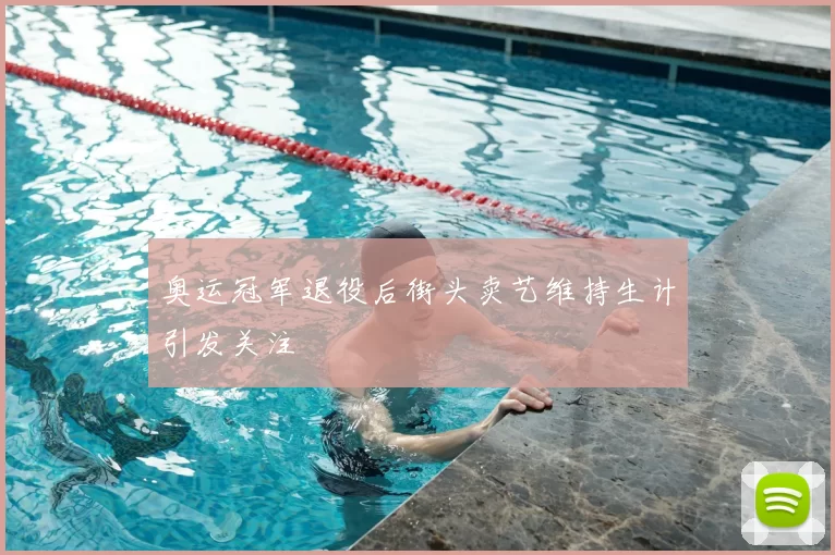 奥运冠军退役后街头卖艺维持生计引发关注