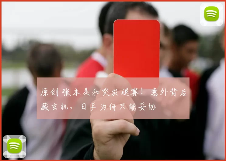 原创 张本美和突发退赛！意外背后藏玄机，日乒为何只能妥协