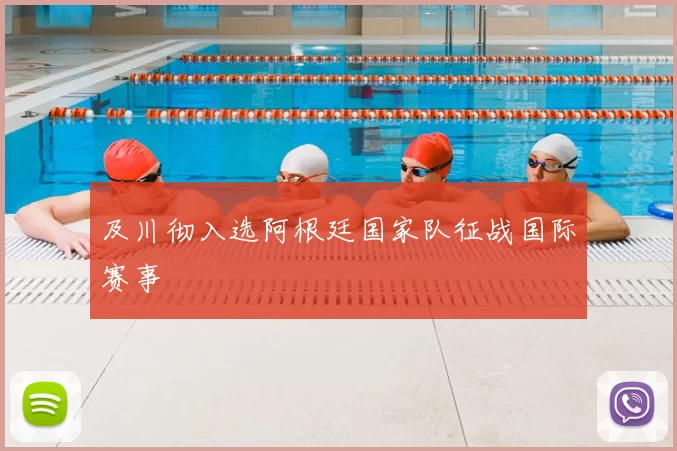 及川彻入选阿根廷国家队征战国际赛事