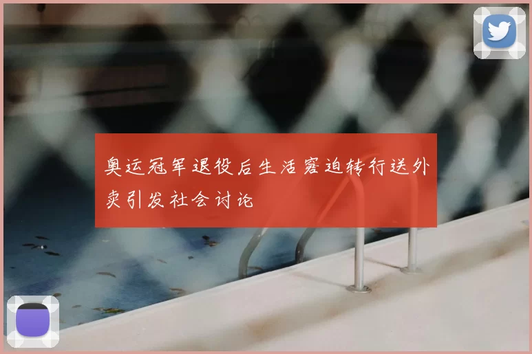 奥运冠军退役后生活窘迫转行送外卖引发社会讨论