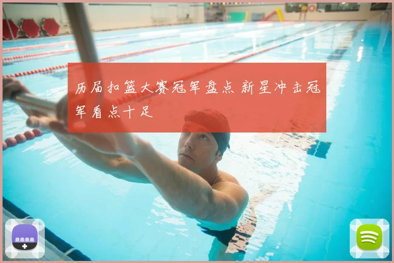 历届扣篮大赛冠军盘点 新星冲击冠军看点十足