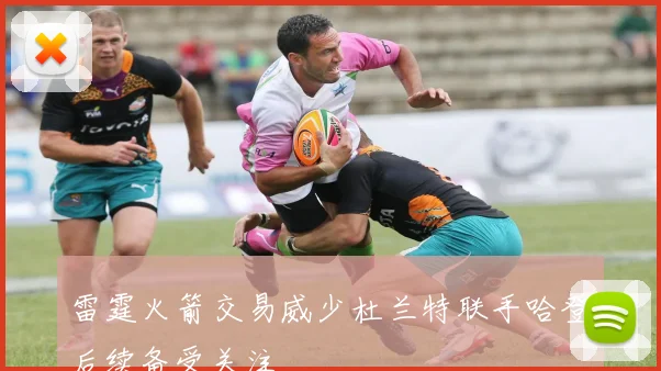 雷霆火箭交易威少杜兰特联手哈登后续备受关注