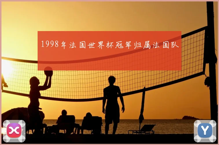 1998年法国世界杯冠军归属法国队