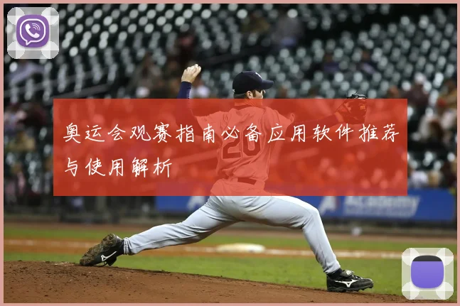 奥运会观赛指南必备应用软件推荐与使用解析