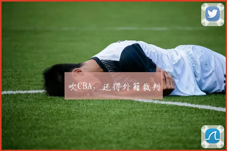 吹CBA，还得外籍裁判