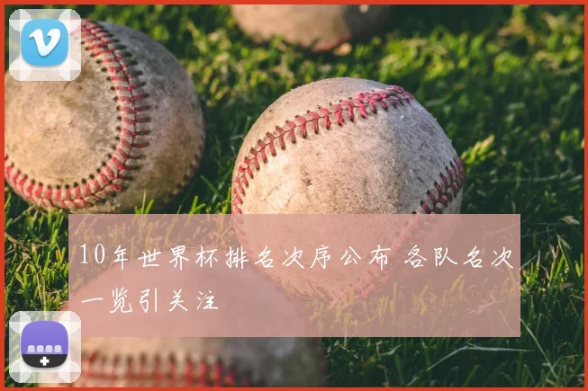 10年世界杯排名次序公布 各队名次一览引关注
