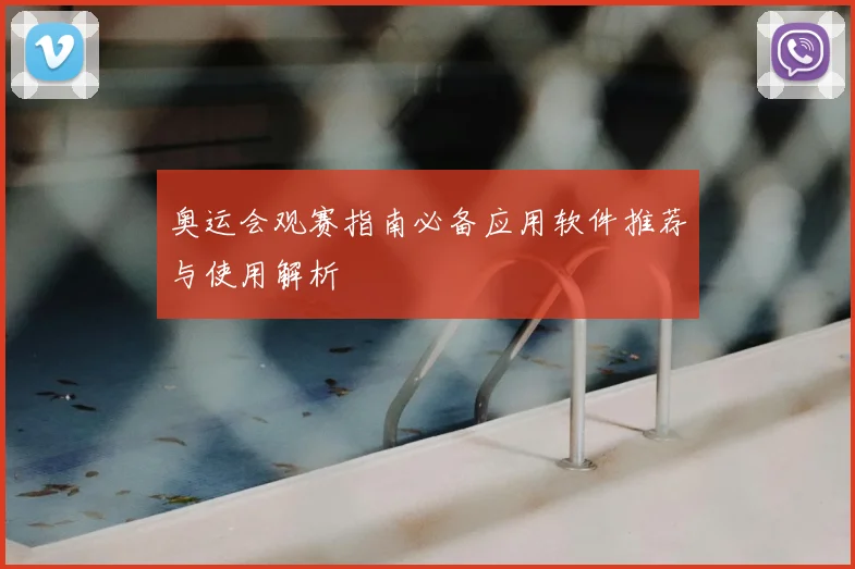 奥运会观赛指南必备应用软件推荐与使用解析