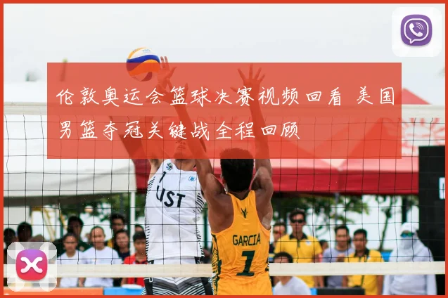 伦敦奥运会篮球决赛视频回看 美国男篮夺冠关键战全程回顾