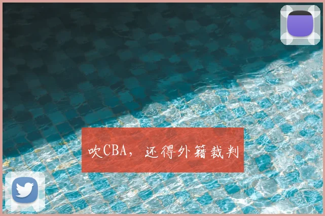 吹CBA，还得外籍裁判