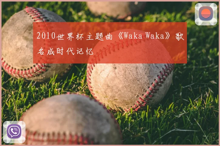 2010世界杯主题曲《Waka Waka》歌名成时代记忆