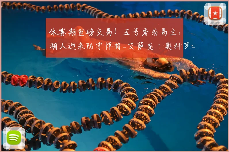 休赛期重磅交易！五号秀或易主，湖人迎来防守悍将_艾萨克·奥科罗_芝加哥公牛_1