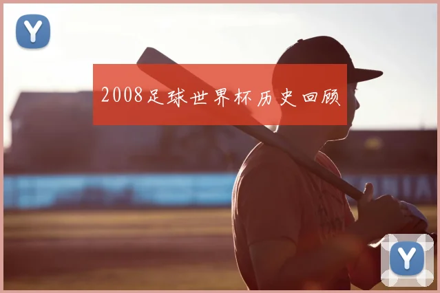 2008足球世界杯历史回顾