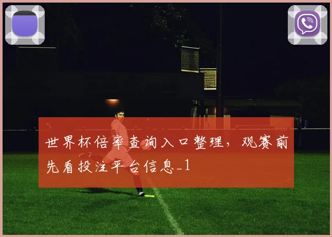 世界杯倍率查询入口整理,观赛前先看投注平台信息_1