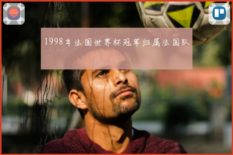 1998年法国世界杯冠军归属法国队