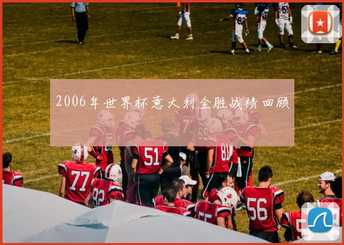 2006年世界杯意大利全胜战绩回顾