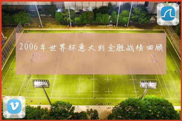 2006年世界杯意大利全胜战绩回顾